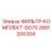 2901200304 ФИЛЬТР-КОМПЛЕКТ-DD70 Epiroc