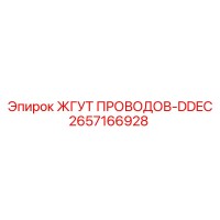 2657166928 ЖГУТ ПРОВОДОВ-DDEC Epiroc