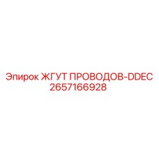 2657166928 ЖГУТ ПРОВОДОВ-DDEC Epiroc