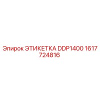 1617724816 ЭТИКЕТКА DDP1400 Epiroc