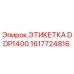 1617724816 ЭТИКЕТКА DDP1400 Epiroc