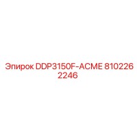 8102262246 DDP3150F-АСМЕ Epiroc