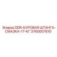 3760007610 DDR-БУРОВАЯ ШТАНГА-СМАЗКА-17-КГ Epiroc