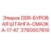 3760007610 DDR-БУРОВАЯ ШТАНГА-СМАЗКА-17-КГ Epiroc