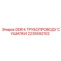2235592102 DDR К ТРУБОПРОВОДУ СУШИЛКИ Epiroc