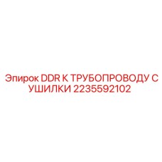 2235592102 DDR К ТРУБОПРОВОДУ СУШИЛКИ Epiroc