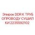 2235592102 DDR К ТРУБОПРОВОДУ СУШИЛКИ Epiroc