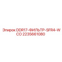 2235661080 DDR17-ФИЛЬТР-SFR4-WCO Epiroc