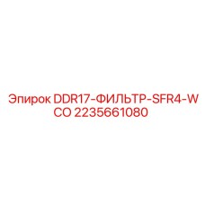 2235661080 DDR17-ФИЛЬТР-SFR4-WCO Epiroc