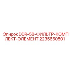 2235650801 DDR-58-ФИЛЬТР-КОМПЛЕКТ-ЭЛЕМЕНТ Epiroc