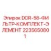 2235650801 DDR-58-ФИЛЬТР-КОМПЛЕКТ-ЭЛЕМЕНТ Epiroc