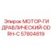 57804619 МОТОР-ГИДРАВЛИЧЕСКИЙ-DDRH-C Epiroc