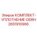 Уплотнительный набор DDRH 2651910966 Epiroc