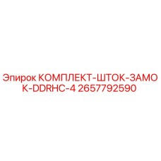 Оригинальный комплект шток-замок 2657792590 для буровых станков Epiroc