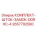 Оригинальный комплект шток-замок 2657792590 для буровых станков Epiroc