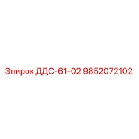 9852072102 ДДС-61-02 Эпирок