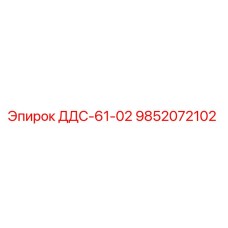 9852072102 ДДС-61-02 Эпирок