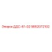 9852072102 ДДС-61-02 Эпирок