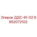9852072102 ДДС-61-02 Эпирок