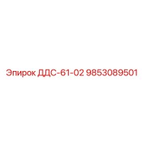 9853089501 ДДС-61-02 Эпирок