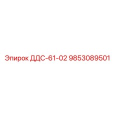 9853089501 ДДС-61-02 Эпирок