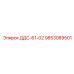 9853089501 ДДС-61-02 Эпирок
