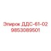 9853089501 ДДС-61-02 Эпирок
