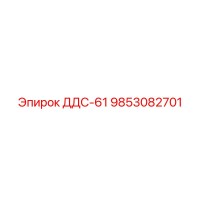 9853082701 ДДС-61 Эпирок