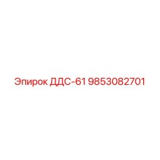 9853082701 ДДС-61 Эпирок