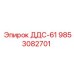 9853082701 ДДС-61 Эпирок