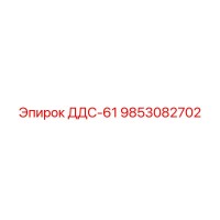 9853082702 ДДС-61 Эпирок