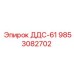 9853082702 ДДС-61 Эпирок