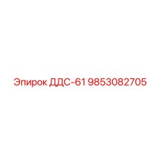 9853082705 ДДС-61 Эпирок