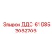 9853082705 ДДС-61 Эпирок