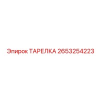 2653254223 ТАРЕЛКА Epiroc