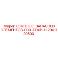 2901120500 КОМПЛЕКТ ЗАПАСНЫХ ЭЛЕМЕНТОВ-DDX-DDXP-11 Epiroc
