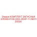 2901120500 КОМПЛЕКТ ЗАПАСНЫХ ЭЛЕМЕНТОВ-DDX-DDXP-11 Epiroc