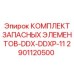 2901120500 КОМПЛЕКТ ЗАПАСНЫХ ЭЛЕМЕНТОВ-DDX-DDXP-11 Epiroc
