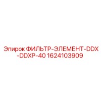 1624103909 ФИЛЬТР-ЭЛЕМЕНТ-DDX-DDXP-40 Epiroc