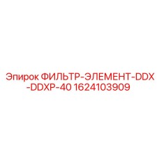 1624103909 ФИЛЬТР-ЭЛЕМЕНТ-DDX-DDXP-40 Epiroc