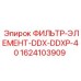 1624103909 ФИЛЬТР-ЭЛЕМЕНТ-DDX-DDXP-40 Epiroc