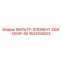 1624104003 ФИЛЬТР-ЭЛЕМЕНТ-DDX-DDXP-55 Epiroc