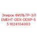 1624104003 ФИЛЬТР-ЭЛЕМЕНТ-DDX-DDXP-55 Epiroc