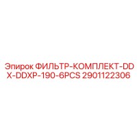 2901122306 ФИЛЬТР-КОМПЛЕКТ-DDX-DDXP-190-6PCS Epiroc