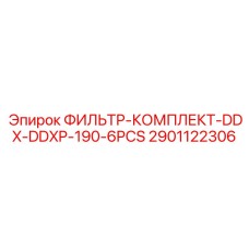 2901122306 ФИЛЬТР-КОМПЛЕКТ-DDX-DDXP-190-6PCS Epiroc