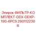2901122306 ФИЛЬТР-КОМПЛЕКТ-DDX-DDXP-190-6PCS Epiroc