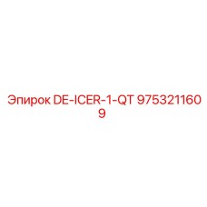 9753211609 Антиобледенитель (1 кварта) Epiroc