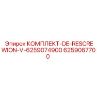 6259067700 КОМПЛЕКТ-DE-RESCREWION-V-6259074900 Epiroc