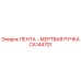 CA144701 ЛЕНТА - МЕРТВАЯ РУЧКА Epiroc