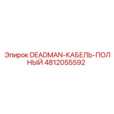 4812055592 DEADMAN-КАБЕЛЬ-ПОЛНЫЙ - Epiroc